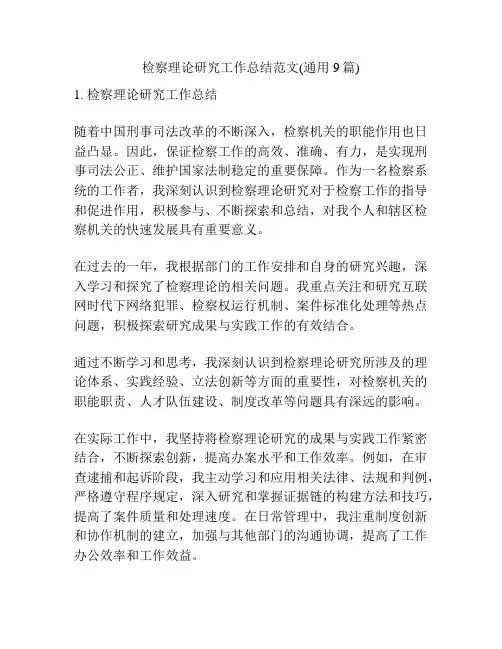 检察理论研究工作总结范文(通用9篇)