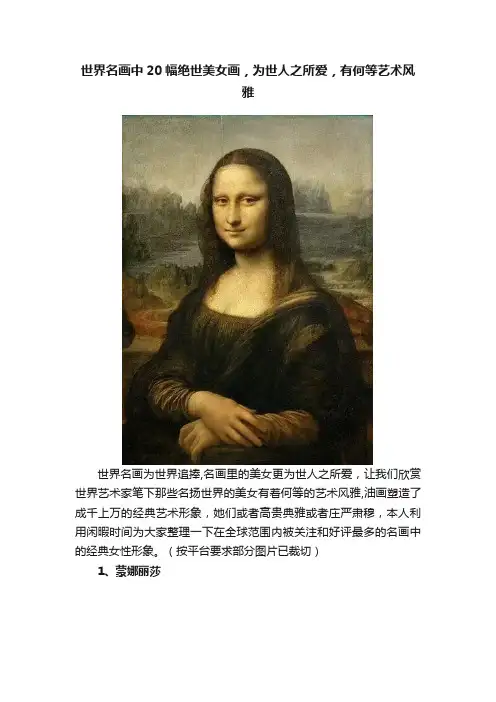 世界名画中20幅绝世美女画，为世人之所爱，有何等艺术风雅