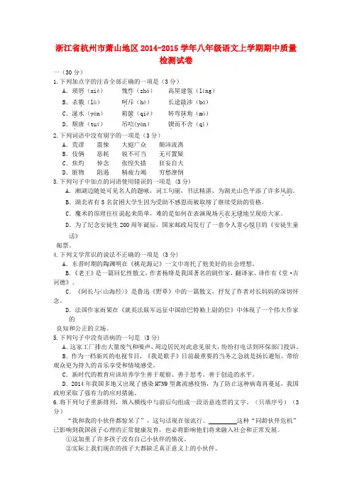 浙江杭州萧山地区14-15学年八年级上期中质量检测试卷--语文