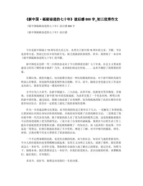 《新中国·砥砺奋进的七十年》读后感800字_初三优秀作文