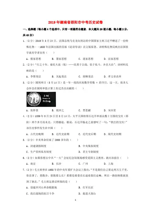 湖南省邵阳市2019年中考历史真题试题(原卷)