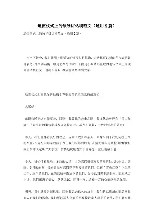 退伍仪式上的领导讲话稿范文(通用5篇)