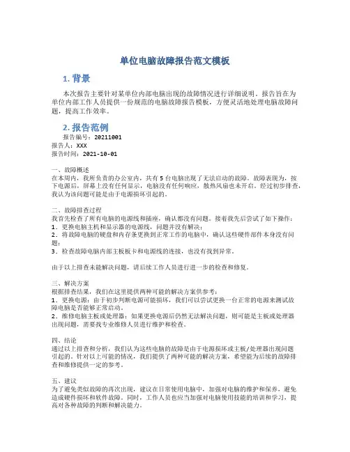 单位电脑故障报告范文模板
