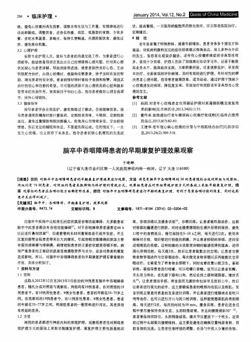 脑卒中吞咽障碍患者的早期康复护理效果观察