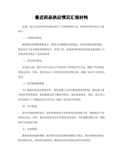 最近药品供应情况汇报材料