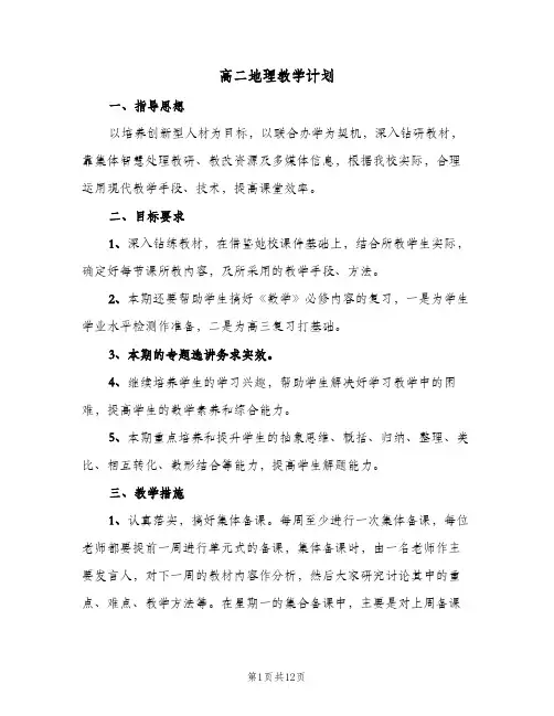 高二地理教学计划(4篇)