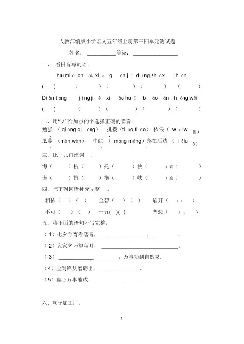 部编版小学语文五年级上册第三四单元测试题