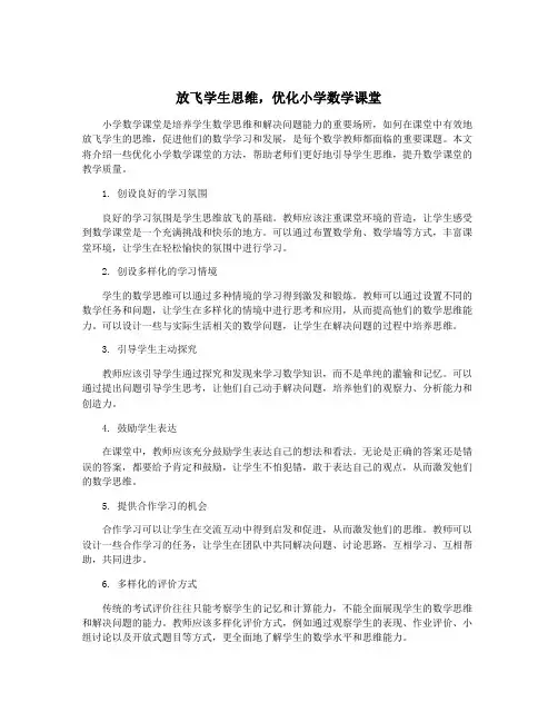 放飞学生思维,优化小学数学课堂