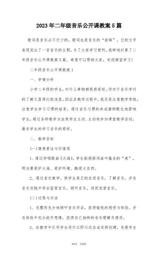 2023年二年级音乐公开课教案5篇