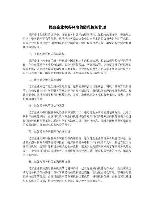 民营企业税务风险的防范控制管理