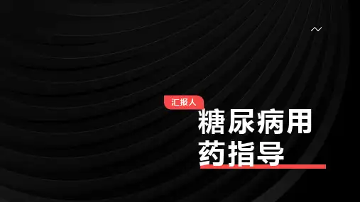 糖尿病用药指导