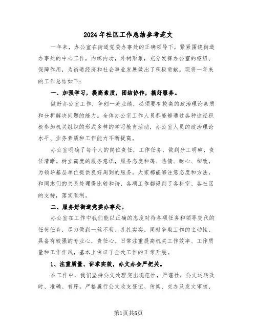 2024年社区工作总结参考范文(二篇)