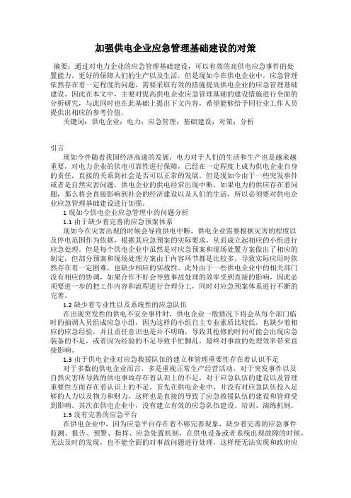 加强供电企业应急管理基础建设的对策