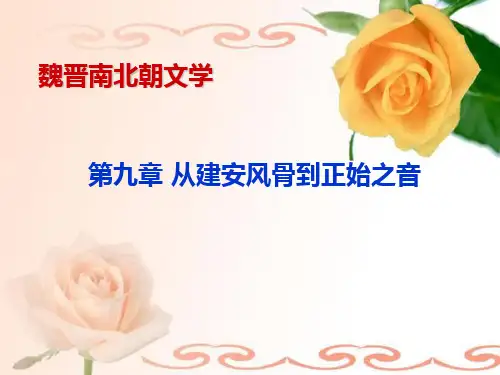 古代文学6第九章-从建安风骨到正始之音PPT课件