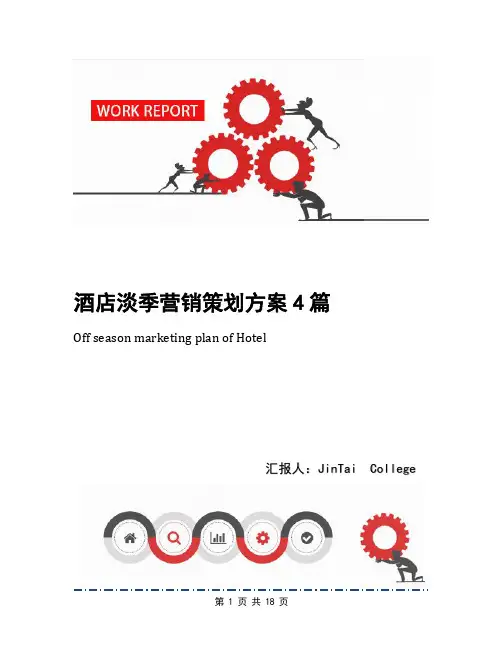 酒店淡季营销策划方案4篇