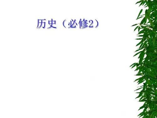 高中历史必修2复习建议ppt