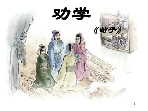 20《劝学》课件27张语文版中职语文基础模块下册 (1)