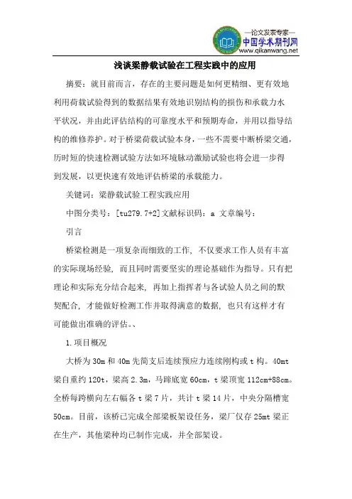 梁静载试验在工程实践中的应用