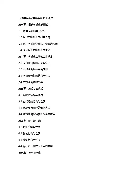 《医学有机化学教案》课件2