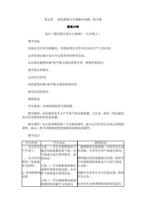 初中七年级生物上册 第五章--绿色植物与生物圈中的碳-氧平衡