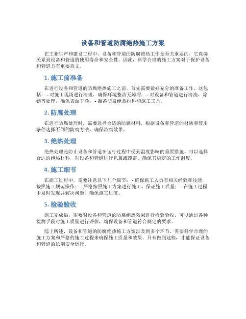 设备和管道防腐绝热施工方案