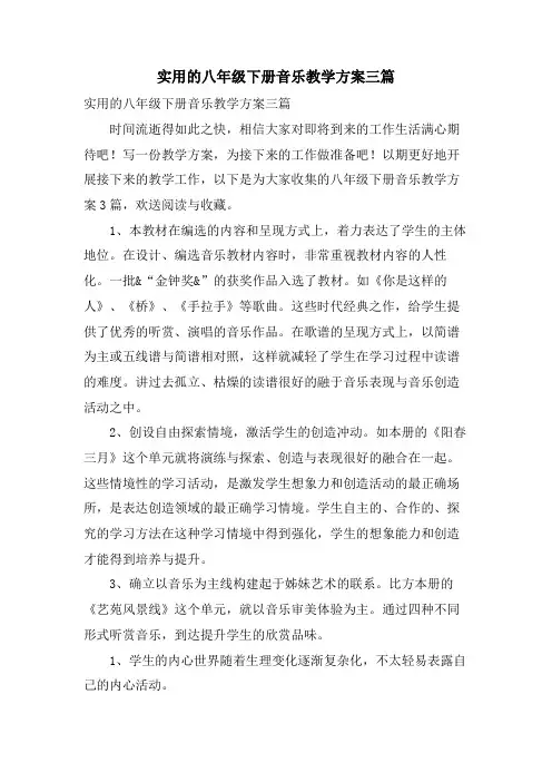 实用的八年级下册音乐教学计划三篇