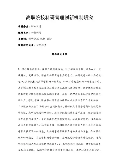 职业教育课题申报：高职院校科研管理创新机制研究