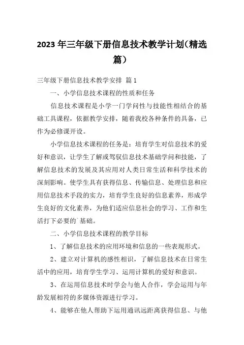 2023年三年级下册信息技术教学计划(精选篇)