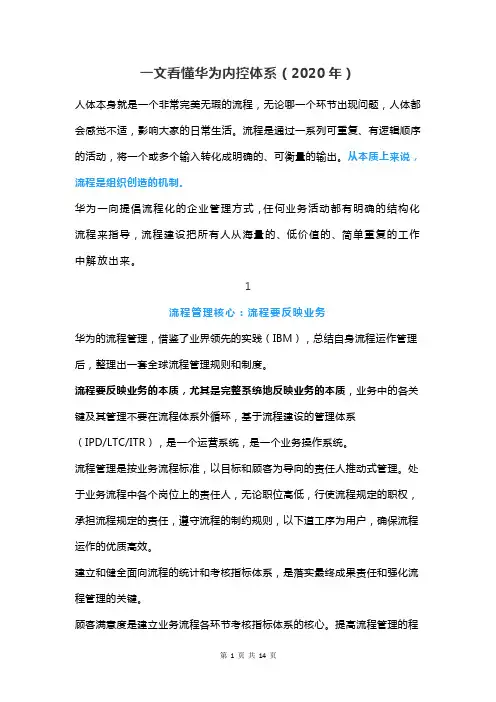 一文看懂华为内控体系(2020年)