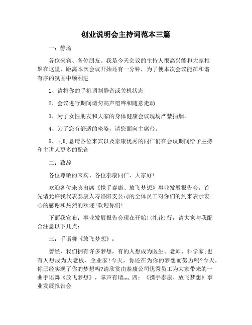 【主持词范文】创业说明会主持词范本三篇