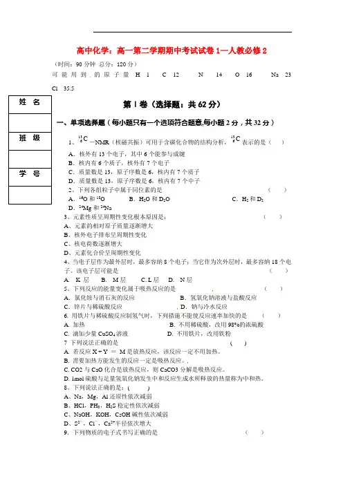 高中化学：高一第二学期期中考试试卷1—人教必修2