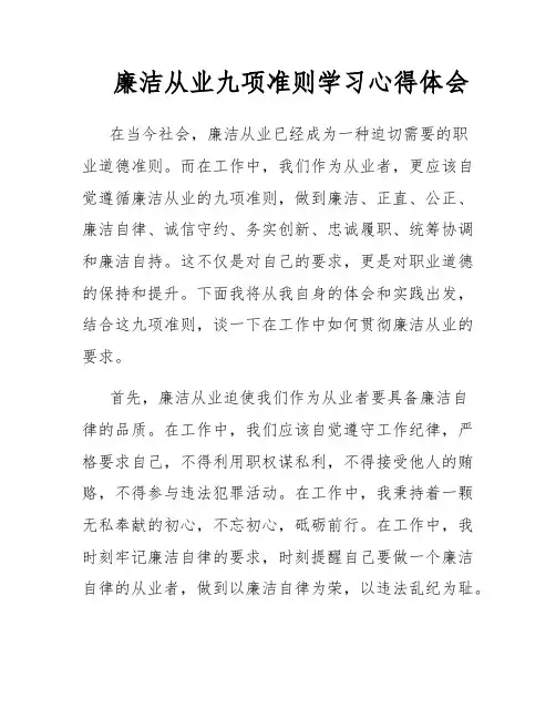 廉洁从业九项准则学习心得体会