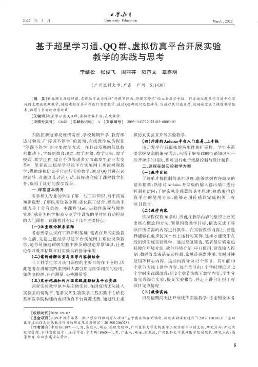 基于超星学习通、QQ群、虚拟仿真平台开展实验教学的实践与思考