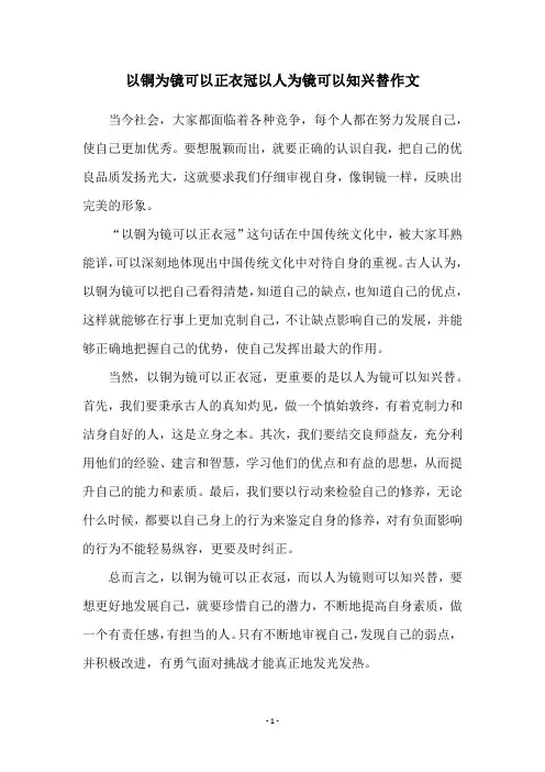 以铜为镜可以正衣冠以人为镜可以知兴替作文