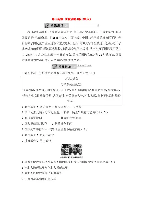 人教版八年级历史上学期第七单元解放战争单元综合阶段训练