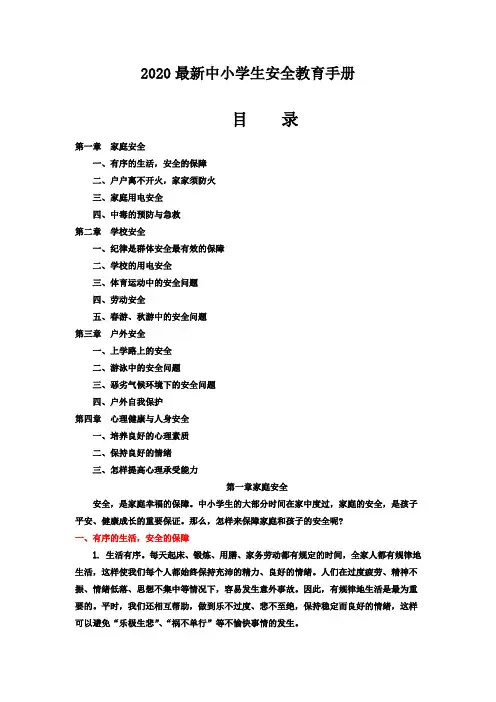 2020最新中小学生安全教育手册