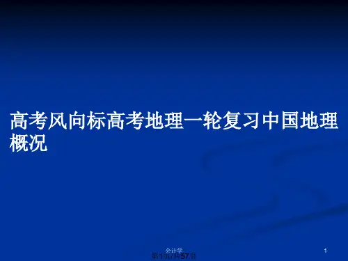 高考风向标高考地理一轮复习中国地理概况PPT教案