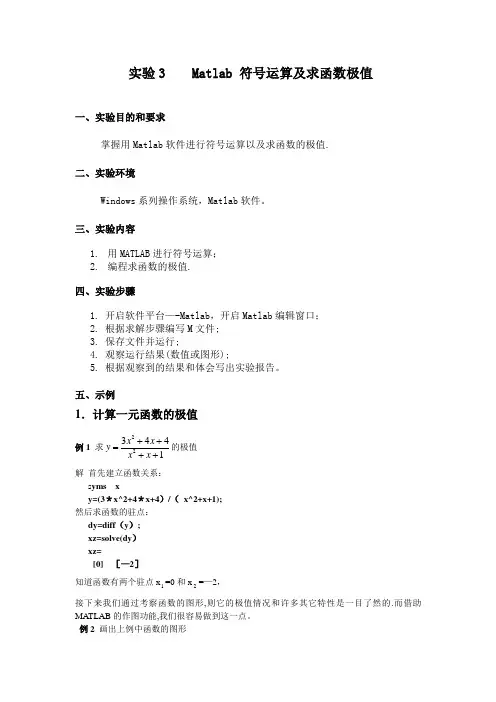 实验3Matlab符号运算及求函数极值