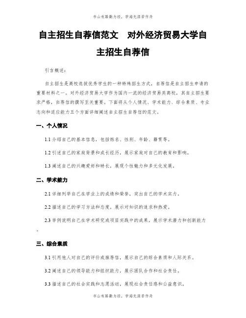 自主招生自荐信范文  对外经济贸易大学自主招生自荐信