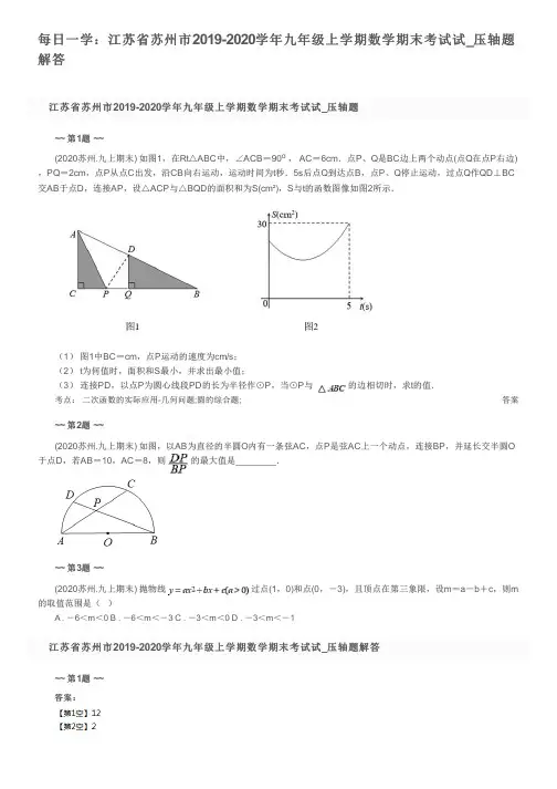 每日一学：江苏省苏州市2019-2020学年九年级上学期数学期末考试试_压轴题解答