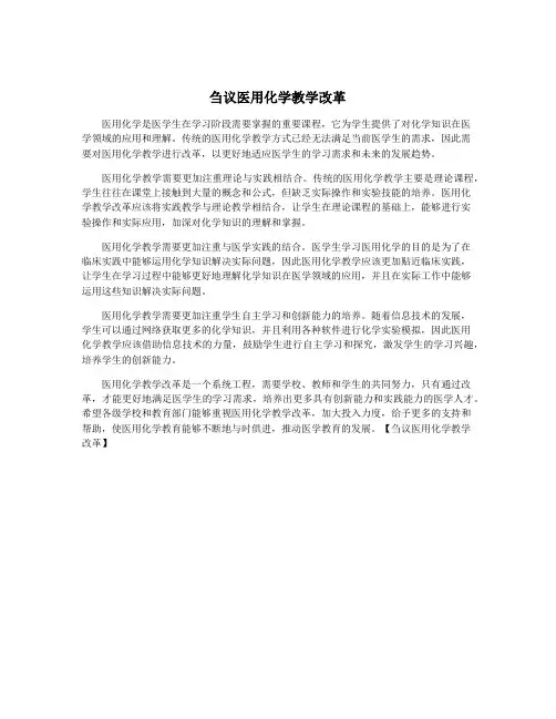 刍议医用化学教学改革