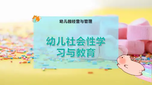 幼儿社会性学习与教育