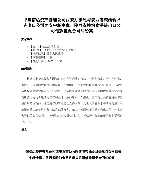中国信达资产管理公司西安办事处与陕西省粮油食品进出口公司西安中转冷库、陕西省粮油食品进出口公司借款担
