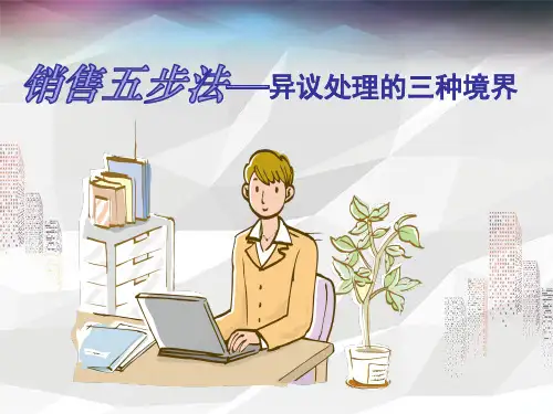 销售五步法-异议处理的三种境界