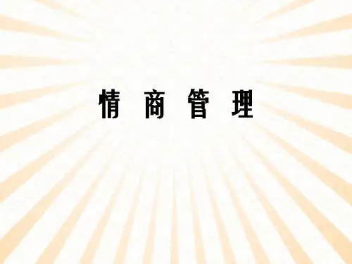 情商管理基础