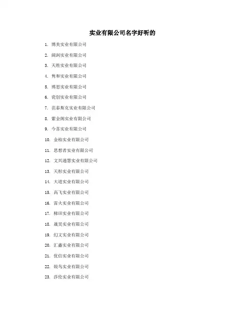 实业有限公司名字好听的