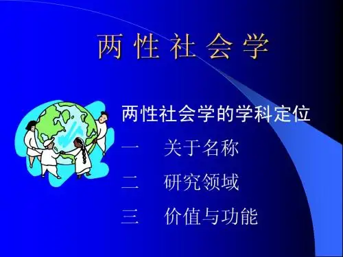 两性社会学1