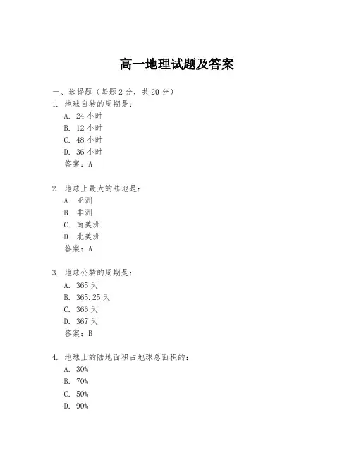 高一地理试题及答案