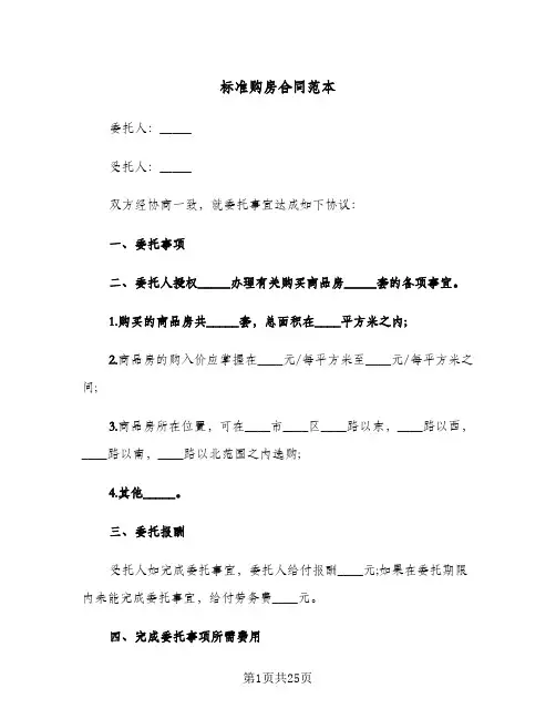 标准购房合同范本(七篇)