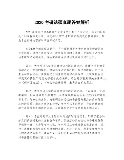 2020考研法硕真题答案解析